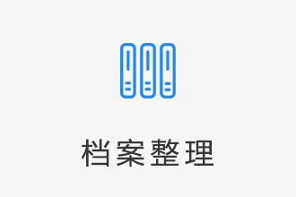 档案整理