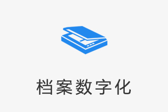 档案数字化扫描