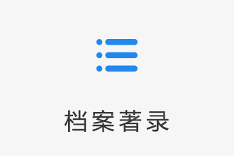 档案著录