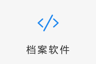 档案管理软件